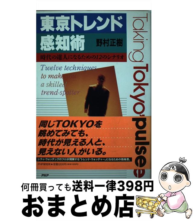 【中古】 東京トレンド感知術 時代の達人になるための12のシナリオ / 野村 正樹 / PHP研究所 [単行本]【宅配便出荷】