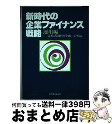 【中古】 新時代の企業ファイナンス戦略 運用編 / 山一証券経済研究所, 山一証券 / 東洋経済新報社 [ハードカバー]【宅配便出荷】