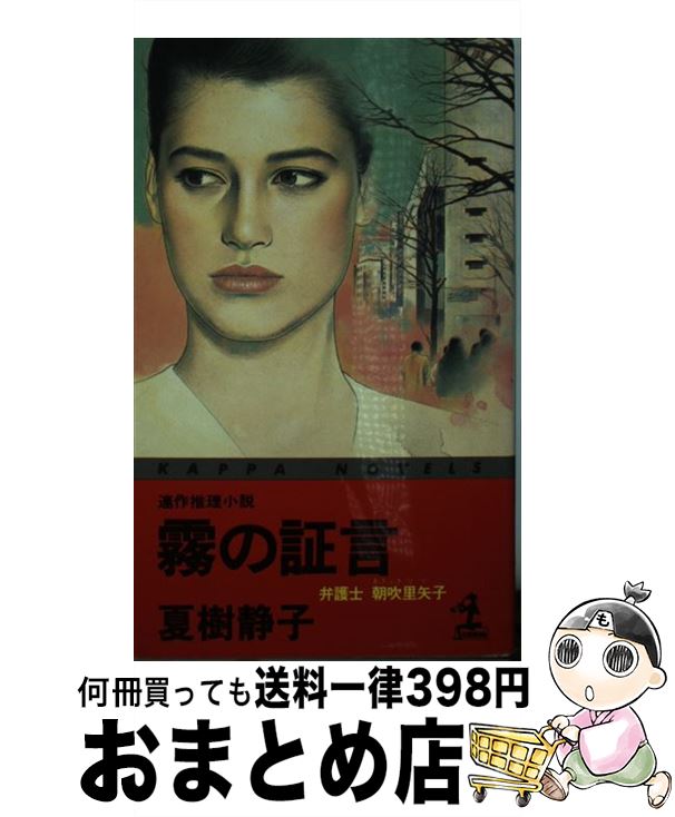 【中古】 霧の証言 弁護士朝吹里矢子　連作推理小説 / 夏樹 静子 / 光文社 [新書]【宅配便出荷】