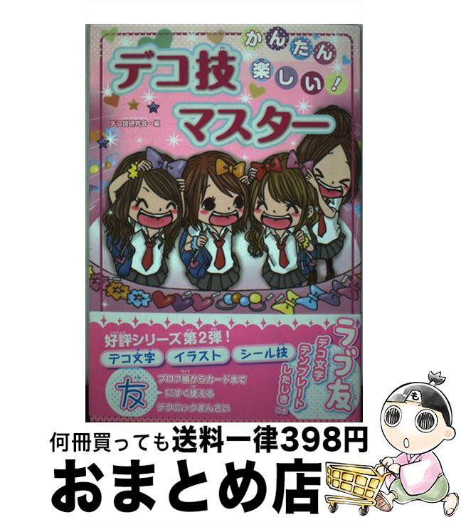 【中古】 かんたん楽しい！デコ技マスター デコ技てってー攻略☆ / デコ技研究会 / 祥伝社 [単行本（ソフトカバー）]【宅配便出荷】