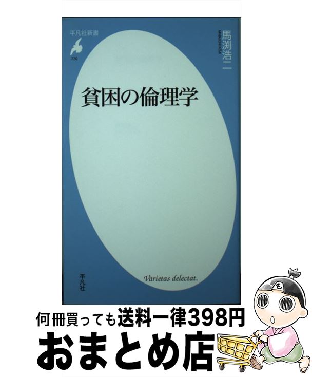 【中古】 貧困の倫理学 / 馬渕 浩二 / 平凡社 [新書]【宅配便出荷】