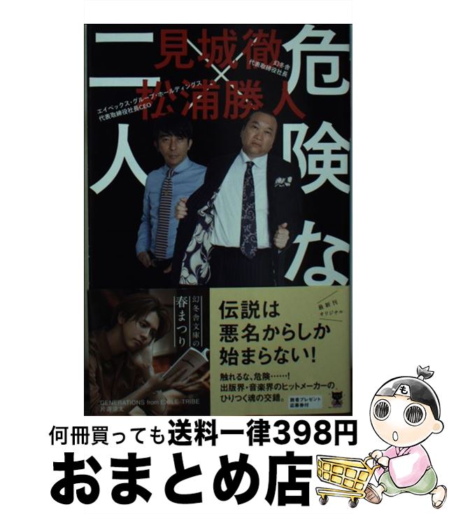 【中古】 危険なふたり / 見城 徹, 松浦 勝人 / 幻冬舎 [文庫]【宅配便出荷】