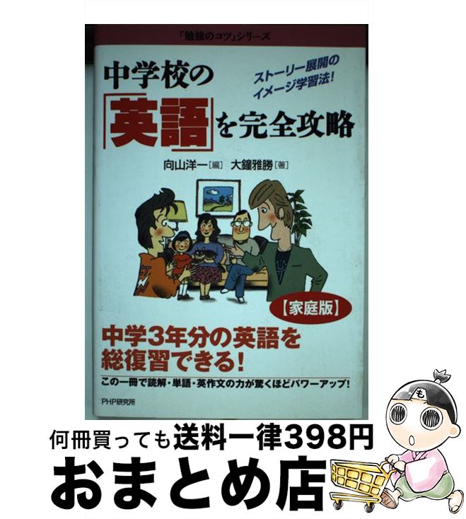 【中古】 中学校の「英語」を完全攻略 ストーリー展開のイメージ学習法！ / 向山洋一 / PHP研究所 [文庫]【宅配便出荷】