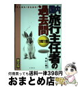 著者：中村 一樹出版社：三修社サイズ：単行本ISBN-10：4384032595ISBN-13：9784384032598■通常24時間以内に出荷可能です。※繁忙期やセール等、ご注文数が多い日につきましては　発送まで72時間かかる場合があります。あらかじめご了承ください。■宅配便(送料398円)にて出荷致します。合計3980円以上は送料無料。■ただいま、オリジナルカレンダーをプレゼントしております。■送料無料の「もったいない本舗本店」もご利用ください。メール便送料無料です。■お急ぎの方は「もったいない本舗　お急ぎ便店」をご利用ください。最短翌日配送、手数料298円から■中古品ではございますが、良好なコンディションです。決済はクレジットカード等、各種決済方法がご利用可能です。■万が一品質に不備が有った場合は、返金対応。■クリーニング済み。■商品画像に「帯」が付いているものがありますが、中古品のため、実際の商品には付いていない場合がございます。■商品状態の表記につきまして・非常に良い：　　使用されてはいますが、　　非常にきれいな状態です。　　書き込みや線引きはありません。・良い：　　比較的綺麗な状態の商品です。　　ページやカバーに欠品はありません。　　文章を読むのに支障はありません。・可：　　文章が問題なく読める状態の商品です。　　マーカーやペンで書込があることがあります。　　商品の痛みがある場合があります。