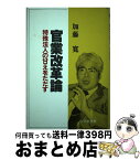 【中古】 官業改革論 特殊法人の甘えをただす / 加藤 寛 / 中央経済グループパブリッシング [ペーパーバック]【宅配便出荷】