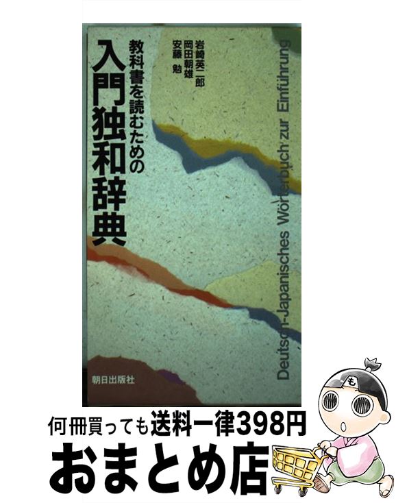 【中古】 教科書を読むための入門独和辞典 / 岩崎 英二郎 / 朝日出版社 [単行本]【宅配便出荷】