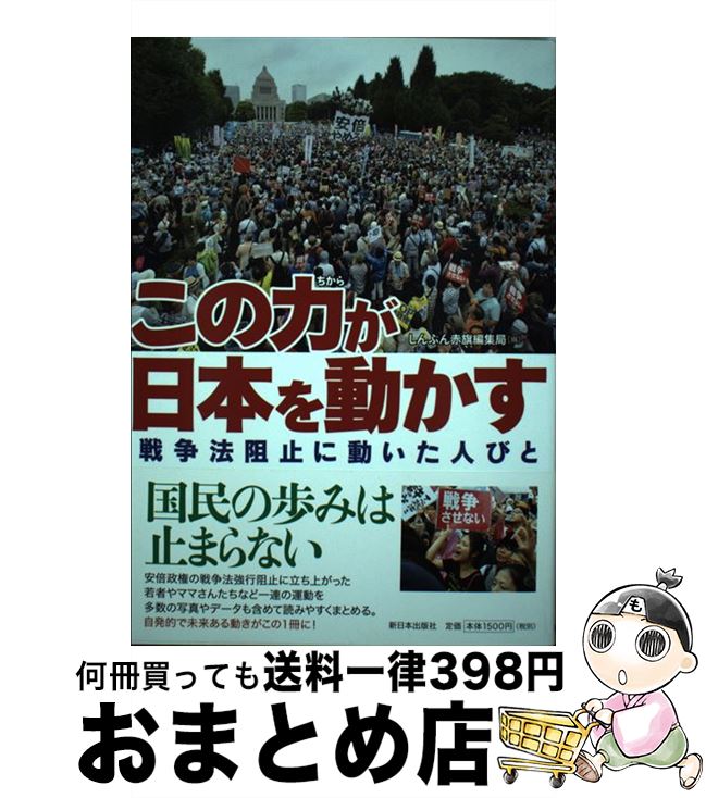 【中古】 この力が日本を動かす 戦争法阻止に動いた人びと / しんぶん赤旗編集局 / 新日本出版社 [単行本]【宅配便出荷】