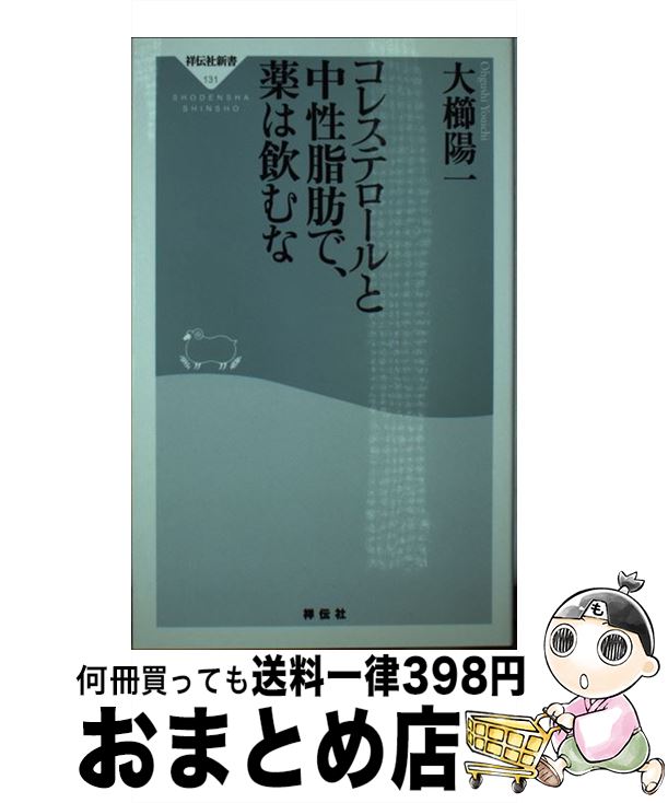 【中古】 コレステロールと中性脂肪で、薬は飲むな / 大櫛 陽一 / 祥伝社 [新書]【宅配便出荷】
