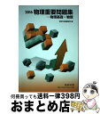 【中古】 物理重要問題集ー物理基礎 物理 2016 / 数研出版株式会社 / 数研出版 単行本 【宅配便出荷】