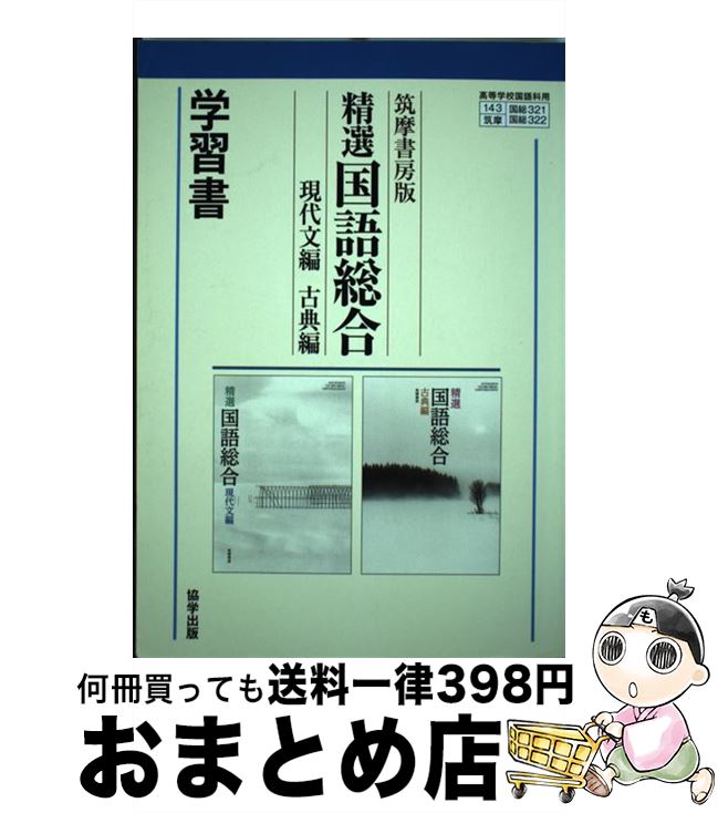 【中古】 321／322精選国語総合 現代文編／古典編 / 筑摩書房 / 筑摩書房 単行本 【宅配便出荷】