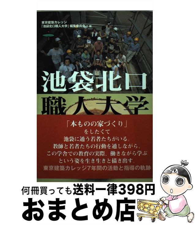 【中古】 池袋北口職人大学 / 東京建築カレッジ「池袋北口職人大学」編集 / 東京土建技術研修センター [単行本]【宅配便出荷】