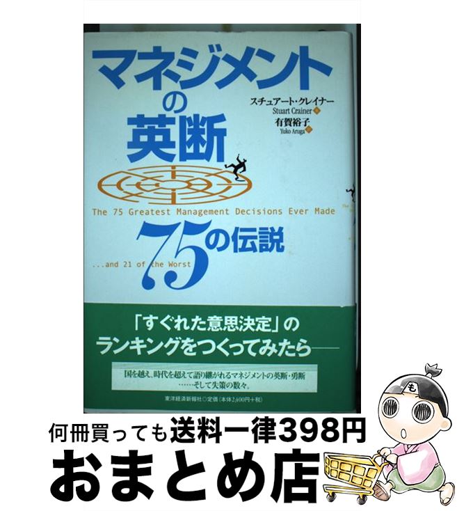 【中古】 マネジメントの英断75の伝説 / スチュアート・クレイナー, 有賀 裕子 / 東洋経済新報社 [単行本]【宅配便出荷】