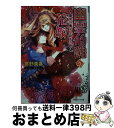 【中古】 幽霊伯爵の花嫁 闇黒の魔女と終焉の歌 / 宮野 美嘉, 増田 メグミ / 小学館 [文庫]【宅配便出荷】