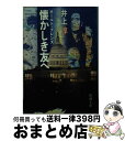 【中古】 懐かしき友へ オールド・フレンズ / 井上 淳 / 新潮社 [文庫]【宅配便出荷】