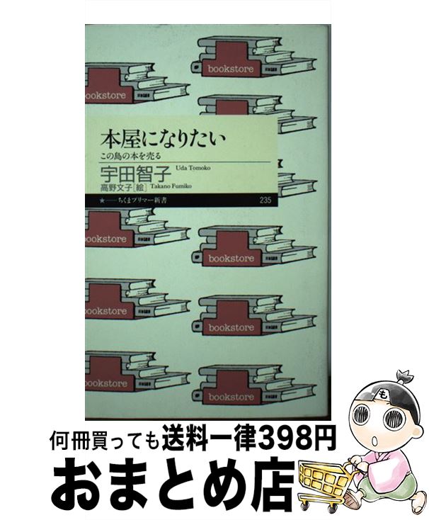 【中古】 本屋になりたい この島の本を売る / 宇田 智子, 高野 文子 / 筑摩書房 [新書]【宅配便出荷】