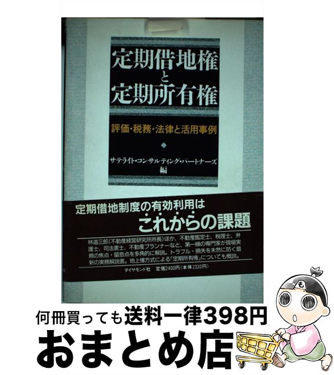 【中古】 定期借地権と定期所有権 評価・税務・法律と活用事例 / サテライト コンサルティング パートナー / ダイヤモンド社 [単行本]【宅配便出荷】