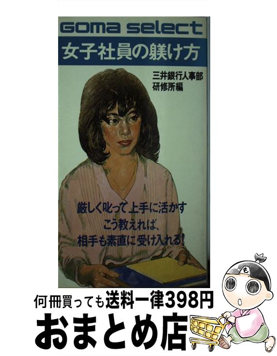 【中古】 女子社員の躾け方 こう教えれば相手も素直に受け入れる / 三井銀行人事部研修所 / ごま書房新社 [新書]【宅配便出荷】
