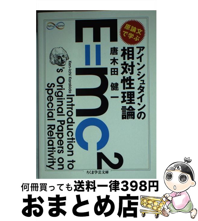 【中古】 原論文で学ぶアインシュタインの相対性理論 / 唐木田 健一 / 筑摩書房 [文庫]【宅配便出荷】