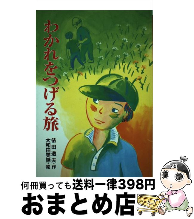 【中古】 わかれをつげる旅 / 依田 逸夫, 大和田 美鈴 / ポプラ社 [単行本]【宅配便出荷】