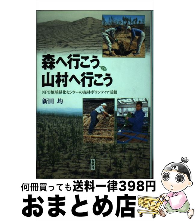 【中古】 森へ行こう、山村へ行こう NPO地球緑化センターの森林ボランティア活動 / 新田 均 / 春秋社 [単行本]【宅配便出荷】