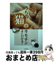 著者：ネコ好き友の会出版社：日本文芸社サイズ：単行本（ソフトカバー）ISBN-10：453721239XISBN-13：9784537212396■通常24時間以内に出荷可能です。※繁忙期やセール等、ご注文数が多い日につきましては　発送まで72時間かかる場合があります。あらかじめご了承ください。■宅配便(送料398円)にて出荷致します。合計3980円以上は送料無料。■ただいま、オリジナルカレンダーをプレゼントしております。■送料無料の「もったいない本舗本店」もご利用ください。メール便送料無料です。■お急ぎの方は「もったいない本舗　お急ぎ便店」をご利用ください。最短翌日配送、手数料298円から■中古品ではございますが、良好なコンディションです。決済はクレジットカード等、各種決済方法がご利用可能です。■万が一品質に不備が有った場合は、返金対応。■クリーニング済み。■商品画像に「帯」が付いているものがありますが、中古品のため、実際の商品には付いていない場合がございます。■商品状態の表記につきまして・非常に良い：　　使用されてはいますが、　　非常にきれいな状態です。　　書き込みや線引きはありません。・良い：　　比較的綺麗な状態の商品です。　　ページやカバーに欠品はありません。　　文章を読むのに支障はありません。・可：　　文章が問題なく読める状態の商品です。　　マーカーやペンで書込があることがあります。　　商品の痛みがある場合があります。