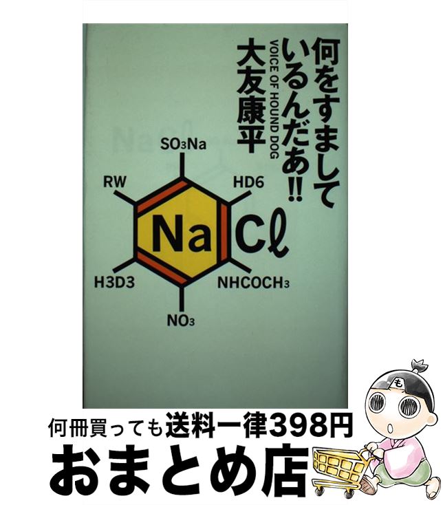 【中古】 何をすましているんだあ / 大友 康平 / 自由国民社 [単行本]【宅配便出荷】