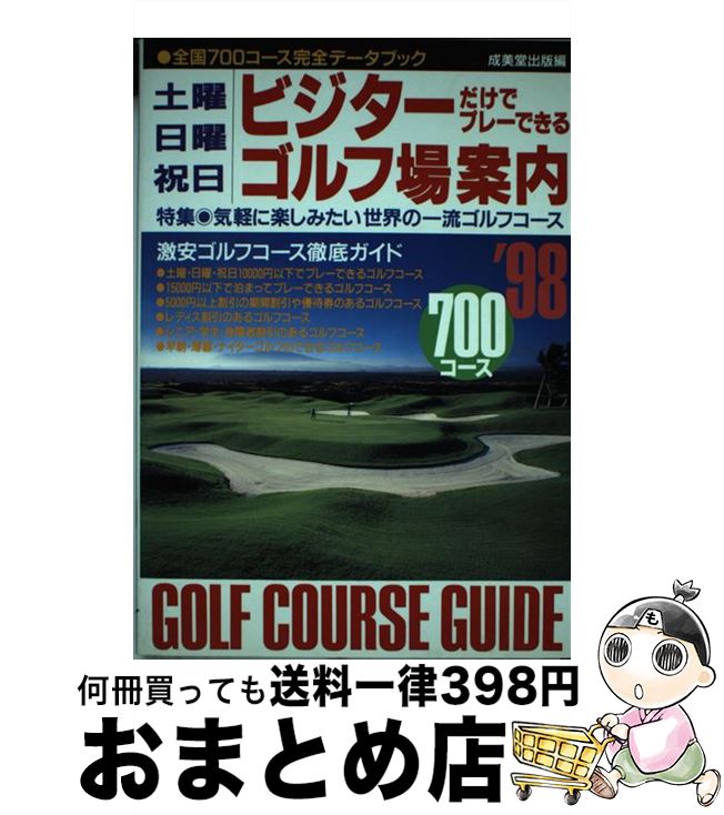 【中古】 土曜・日曜・祝日ビジターだけでプレーできるゴルフ場案内 ’98 / 成美堂出版 / 成美堂出版 [..