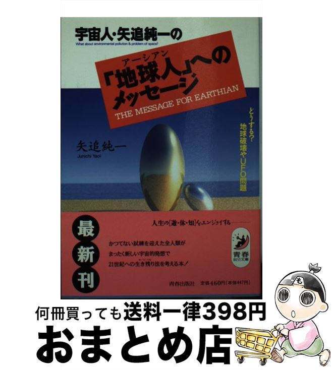 【中古】 宇宙人・矢追純一の「地球人（アーシアン）」へのメッセージ どうする？地球破壊やUFO問題 / 矢追 純一 / 青春出版社 [文庫]【宅配便出荷】