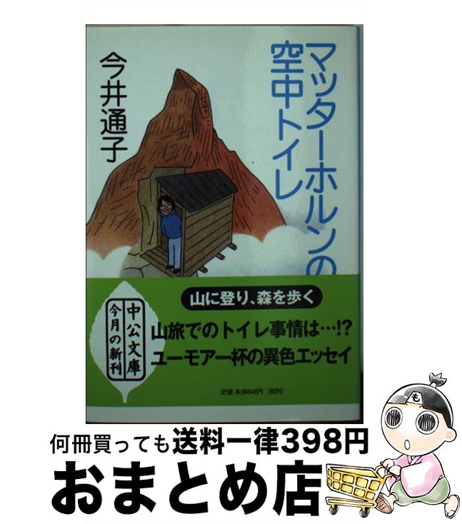 【中古】 マッターホルンの空中トイレ / 今井 通子 / 中央公論新社 [文庫]【宅配便出荷】