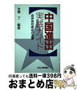 【中古】 中国進出実践ガイド 合弁会社成功の法務 / 糸賀 了 / 日刊工業新聞社 単行本 【宅配便出荷】