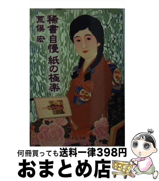 【中古】 稀書自慢紙の極楽 / 荒俣 宏 / 中央公論新社 [文庫]【宅配便出荷】