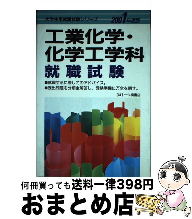 【中古】 工業化学・化学工学科就職試験 2001年度版 / 一ツ橋書店 / 一ツ橋書店 [単行本]【宅配便出荷】