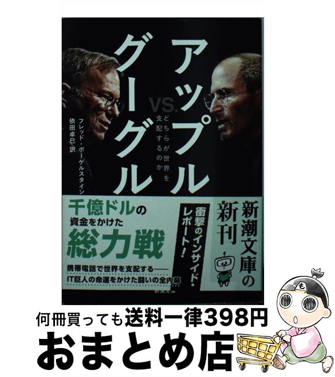 【中古】 アップルvs．グーグル どちらが世界を支配するのか / フレッド ボーゲルスタイン, Fred Vogelstein, 依田 卓巳 / 新潮社 [文庫]【宅配便出荷】