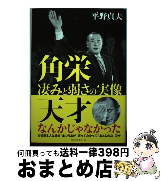 【中古】 角栄 / 平野 貞夫 / ベストセラーズ [単行本（ソフトカバー）]【宅配便出荷】