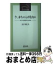 【中古】 今、赤ちゃんが危ない 母子密着育児の崩壊 / 田口 恒夫 / 近代文芸社 [新書]【宅配便出荷】