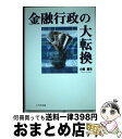 【中古】 金融行政の大転換 / 小藤 康夫 / 八千代出版 [単行本]【宅配便出荷】