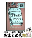 【中古】 ガイドブックにぜったい載らない海外パック旅行の選び方 歩き方 さらに超役立ち旅テク編 / 佐藤治彦 / アスペクト 単行本 【宅配便出荷】