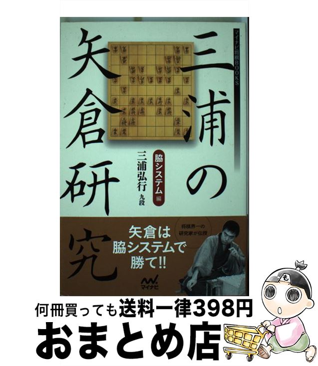 【中古】 三浦の矢倉研究 脇システム編 / 三浦 弘行 / マイナビ [単行本（ソフトカバー）]【宅配便出荷】