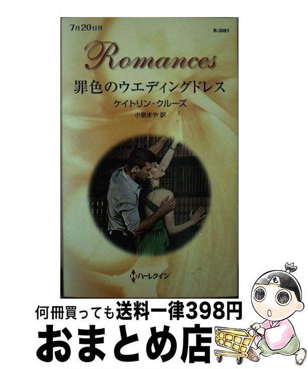 【中古】 罪色のウエディングドレス / ケイトリン クルーズ, 小泉 まや / ハーレクイン [新書]【宅配便出荷】