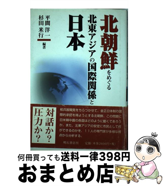 【中古】 北朝鮮をめぐる北東アジアの国際関係と日本 / 平間 洋一, 杉田 米行 / 明石書店 [単行本]【宅配便出荷】