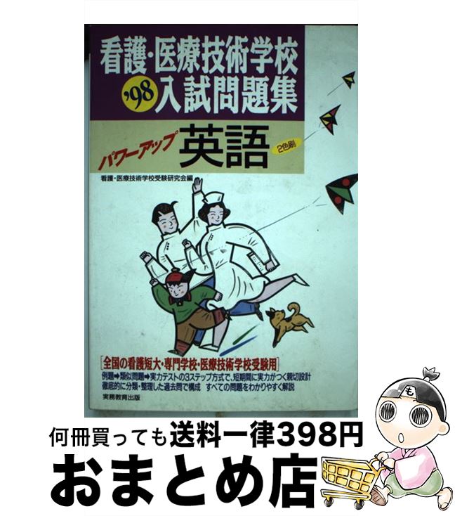 手数料安い 看護 医療技術学校入試問題集パワーアップ英語 98年度版 看護 医療技術学校受験研究会 実務教育出版 単行本 宅配便出荷 New限定品 Www Most Gov La 手数料安い 看護 医療技術学校入試問題集パワーアップ英語 98年度版 看護 医療技術学校受験研究会 実務教育出版 単行本 宅配便出荷 New限定品 Www Most Gov La