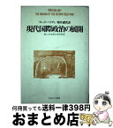 【中古】 現代国際政治の展開 第二次冷戦の史的背景 / フレッド ハリディ, 菊井 礼次 / ミネルヴァ書房 [単行本]【宅配便出荷】