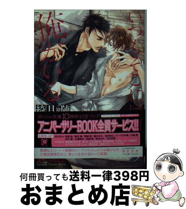 【中古】 いつもそこには俺がいる / 綺月 陣, 周防 佑未 / 海王社 [文庫]【宅配便出荷】