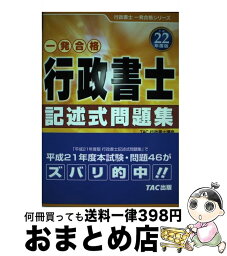 【中古】 行政書士記述式問題集 一発合格 平成22年度版 / TAC行政書士講座 / TAC出版 [単行本]【宅配便出荷】