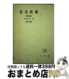 【中古】 社会政策 総論 増訂版 / 大河内 一男 / 有斐閣 [単行本]【宅配便出荷】