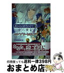 【中古】 遙かなる時空の中で3十六夜記コンプリートガイド プレイステーション2版対応 / ルビーパーティー, ルビー・パーティー / コーエー [単行本]【宅配便出荷】