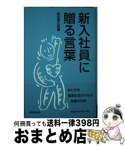 【中古】 新入社員に贈る言葉 / 井原慶子, 勅使河原茜, 大野和士, ピーター・フランクル, 榊原定征, 中島誠之助, 森田正光, 経団連出版 / 経団連出版 [単行本]【宅配便出荷】