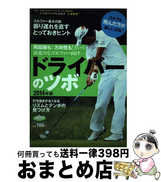 【中古】 ドライバーのツボ 飛距離も！方向性も！という欲張りなゴルファー向け 2014年版 / プレジデント社 / プレジデント社 [ムック]【宅配便出荷】