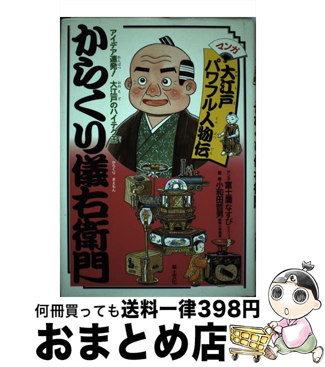 数量限定 からくり儀右衛門 アイデア連発 大江戸のハイテク王 富士鷹 なすび 草土文化 単行本 宅配便出荷 もったいない本舗 おまとめ店 Eleventhcolumn Com 数量限定 からくり儀右衛門 アイデア連発 大江戸のハイテク王 富士鷹 なすび 草土文化 単行本 宅配便出荷 もったいない本舗 おまとめ店 Eleventhcolumn Com