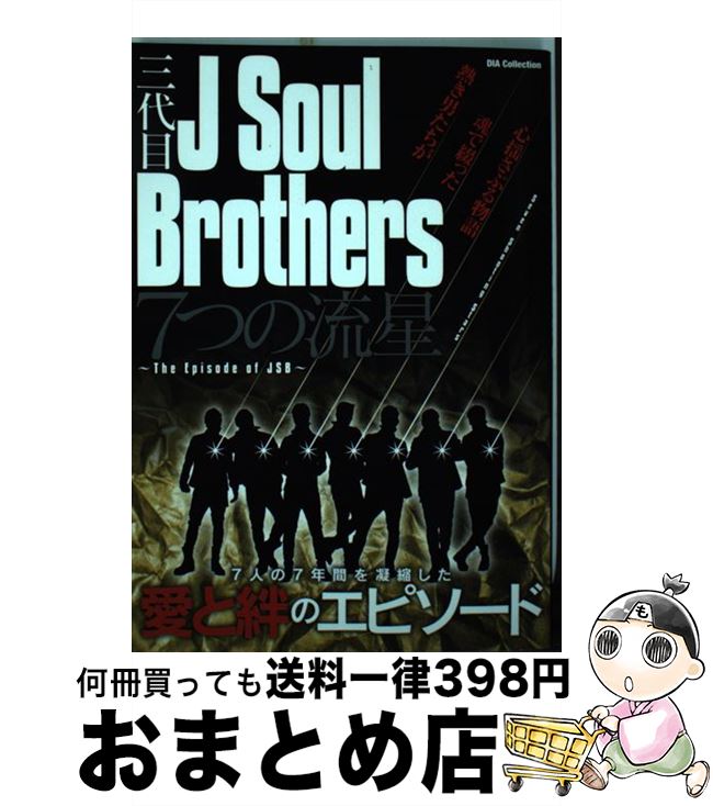 【中古】 三代目J　Soul　Brothers7つの流星 The　Episode　of　JSB / ダイアプレス / ダイアプレス [ムック]【宅配便出荷】